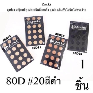 Zocks ถุงน่อง หญิงแย้ ถุงน่องพริตตี้ เลกกิ้ง ถุงน่องเต็มตัว ไม่รัน ไม่ขาดง่าย