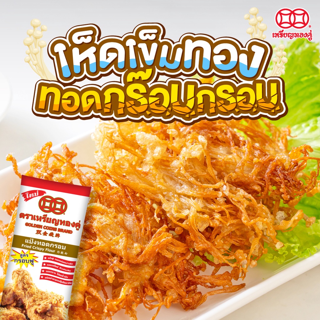 เหรียญทองคู่ แป้งทอดกรอบ สูตรกรอบฟู ขนาด 1000 กรัม