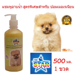 แชมพูสุนัข The Star Pomeranian 500 ml. สูตรช่วยบำรุงขน ป้องกันอาการคัน สำหรับสุนัขพันธุ์ปอมเมอเรเนียน (500 มล./ขวด)