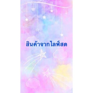 สินค้าจากLiveสด 5 March 2021