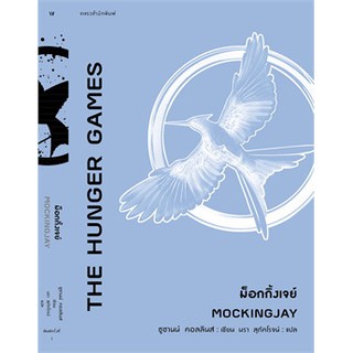 Book Bazaar ม็อกกิ้งเจย์ MOCKINGJAY หนังสือโดย ซูซานน์ คอลลินส์ (Suzanne Collins)