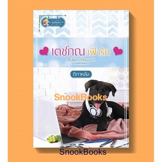 เตชภณเฝ้ารัก(ซีรี่ส์ชุด ปกครองรัก ลำดับที่3) โดย ติกาหลัง