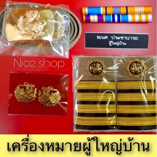 เครื่องหมายผู้ใหญ่บ้าน สำหรับใส่กับชุดกากี ครบชุดตามภาพ ราคาถูก