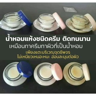 น้ำหอมแห้ง น้ำหอม ชนิดครีม น้ำหอมแห้งกิฟฟารีน หอม ติด ทน นาน Giffarine Solid Perfume