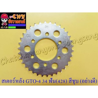 สเตอร์หลัง GTO-M4 34 ฟัน (428) สีชุบ อย่างดี (พระอาทิตย์) (6 รู) (030096)