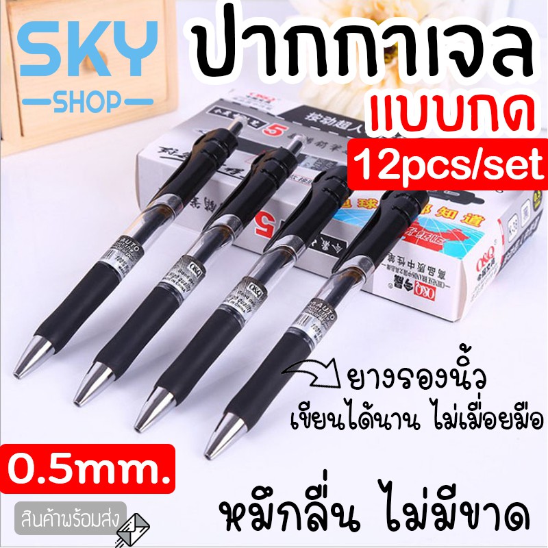 SKY ปากกาเจล 12ด้าม 0.5mm แบบกด ปากกาลายเซ็น ปากกาสีดำ สีแดง สีน้ำเงิน เครื่องเขียน แห้งเร็ว