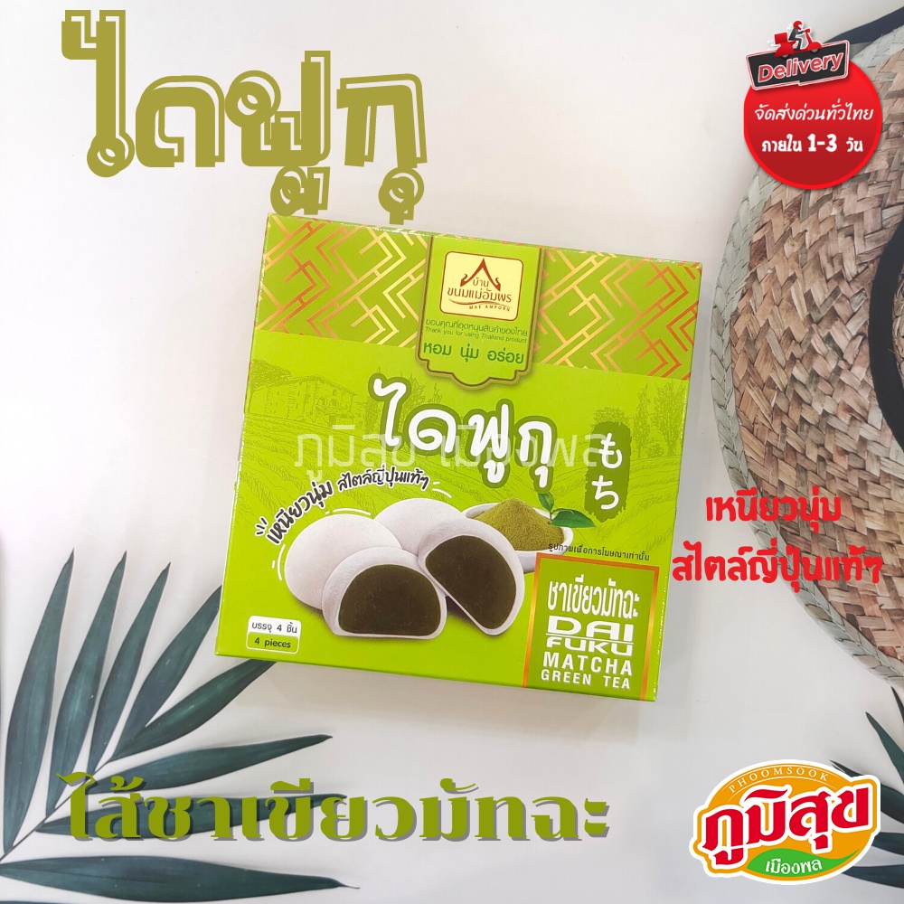 ไดฟูกุ ไส้ชาเขียวมัทฉะ ตราบ้านขนมแม่อัมพร 1กล่องมี 4 ชิ้น