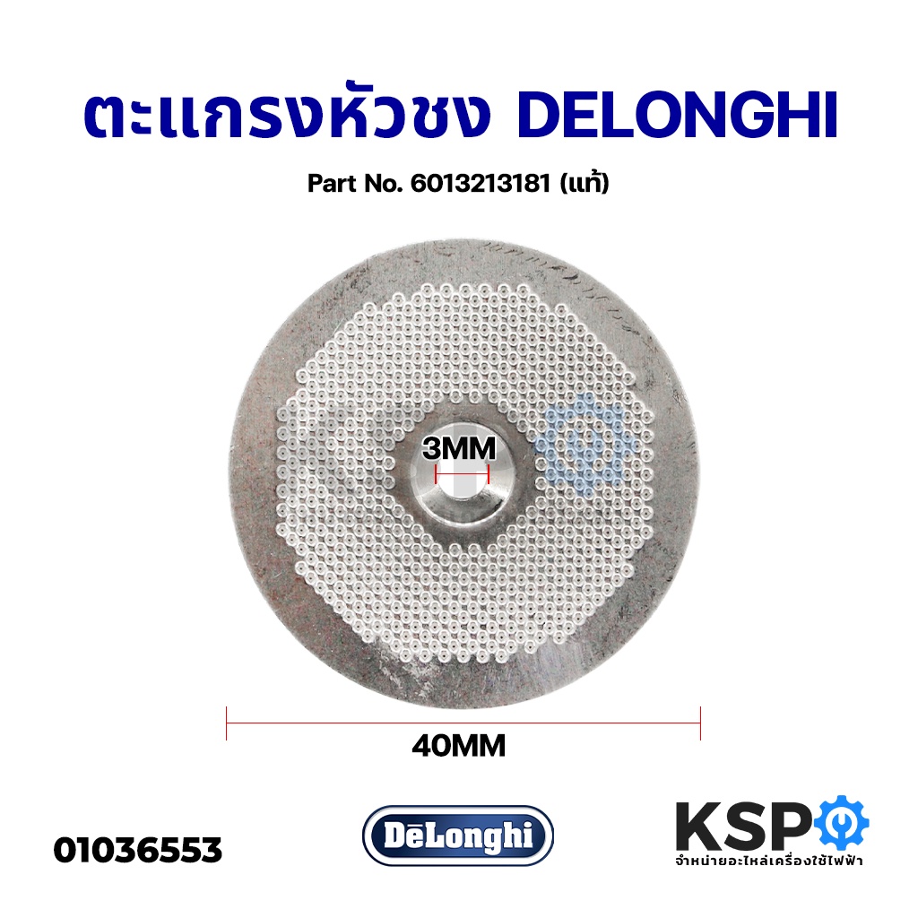ตะแกรงหัวชง เครื่องชงกาแฟ DELONGHI 0mm Part No. 6013213181 Filter Diffuser Shower Screen (แท้) อะไหล่เครื่องชงกาแฟ