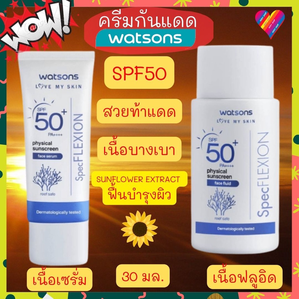 ส่งด่วน🌞 Watsons ครีมกันแดด วัตสัน SPF50 PA++++ 30 มล. ครีมกันแดดหน้า