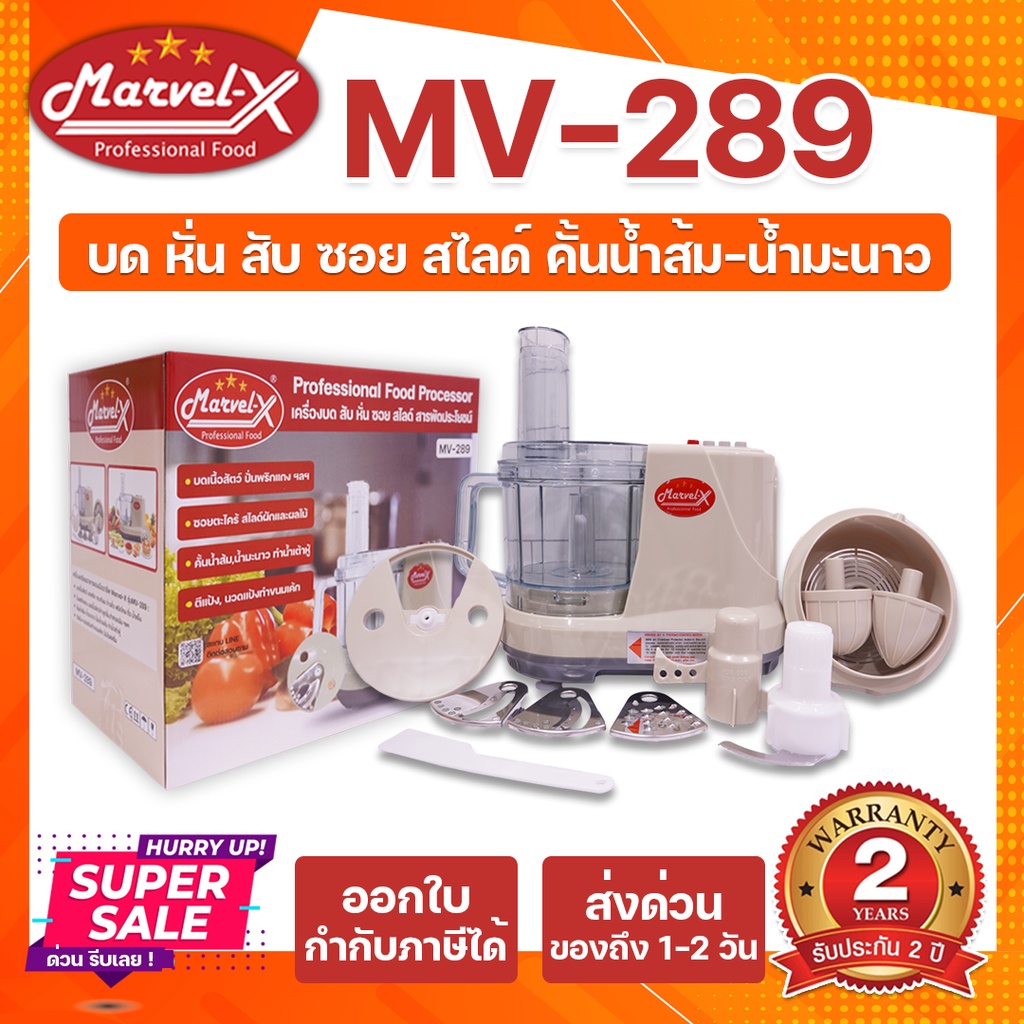 ✨สินค้าขายดี / พรีออเดอร์✨ เครื่องปั่น Marvel-X (มาร์เวลเอ็กซ์) บดหั่นสับซอยสไลด์ตีไข่ผสมแป้ง *รับประกัน2ปี *