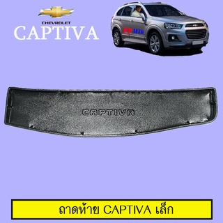 ถาดท้าย Chevrolet Captiva เล็ก