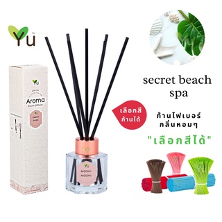 🌟🎁 ก้านไม้หอม เลือกสีได้ 50 ml. กลิ่น Secret Beach Spa (ซีเครท บีช สปา) กลิ่นหอมเย็นสบาย สะอาดสดชื่น | ขวด 5 เหลี่ยม