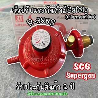 SCG หัวปรับแก๊สแบบแรงดันต่ำ เซฟตี้ รุ่น R-326S เกลียวทองเหลือง รับประกันสินค้า2ปี ของแท้ คุณภาพดี