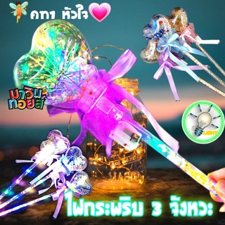 คฑา ไฟกระพริบ เปลี่ยนสี 4 จังหวะ ปลอดภัย น้ำหนักเบา มาวินมอยส์ mawintoys