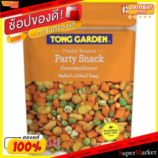 🔥แนะนำ!! ทองการ์เด้นท์ ถั่วอบผสมแป้งกรอบ ขนาด 500กรัม/ถุง Tong Garden Party Snack ถั่วและธัญพืช