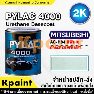 สีพ่นรถยนต์ เกรด 2K ไพแลค 4000 รถมิตซูบิชิ รหัส AC-H84 **  ขนาด 1ลิตร **ของแท้** PYLAC4000 Mitsubishi AC-H84 **