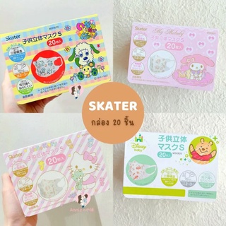 แมสเด็กญี่ปุ่น แบรนด์ Skater ยกกล่อง 1-3ปี ลายน่ารักเพียบ ใส่สบาย ปกป้อง มั่นใจ