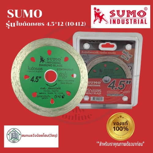 SUMO(10412)ใบตัดเพชร 4.5”x12 รุ่น (10412)
