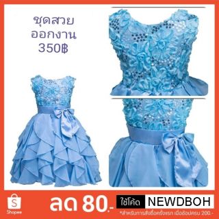 โค้ดส่วนลด 80฿ "NEWDBOH" เมื่อซื้อครบ 200บาท
 ชุดออกงานสีฟ้า สำหรับลูกค้าใหม่ของช๊อปปี้