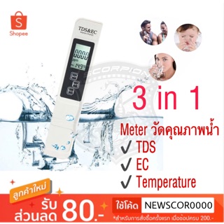 🔥พร้อมส่ง🇹🇭 เครื่องวัดคุณภาพน้ำ 3 in 1 TDS EC PPM Temperature Meter Tester