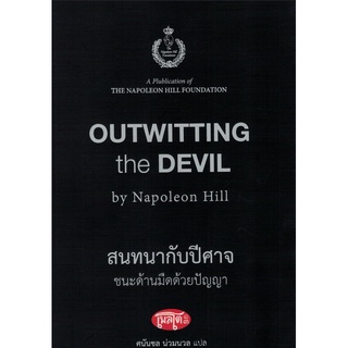 (ศูนย์หนังสือจุฬาฯ) สนทนากับปีศาจ ชนะด้านมืดด้วยปัญญา (9786167882178)