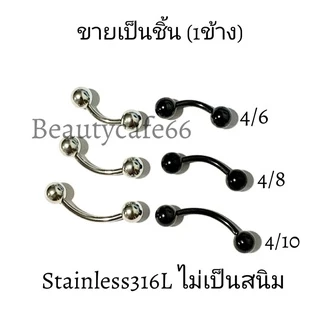 (1pc.) จิวคิ้ว จิวปาก จิวลิ้น ก้าน 1.2 mm. บอล 3 mm./4 mm. Stainless316L สแตนเลสแท้ ไม่ลอก ไม่เป็นสนิม (1ชิ้น)