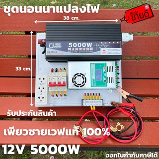 ชุดนอนนา ชุดคอนโทรล Pure Sine Wave 24V 5000W ชุดคอนโทรลเพียวซายเวฟแท้ ชาร์จเจอร์ 60A MPPT 24V to 220V อินเวอร์เตอร์ 5000