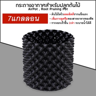 กระถางปลูกต้นไม้ Air pot 1,3,5,7,10,12,20 แกลลอน กระถางเพิ่มราก แผ่นเร่งราก แผ่นสำหรับเพาะต้นอ่อนต้นไม้ ต้นบอนไซ