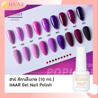 HAAR ฮาร์ ยาทาเล็บเจล สีเจล Gel Lacque Nail Polish โทนม่วง ลาเวนเดอร์ 055-063 LAVENDER เม็ดสีแน่น ชัด เข้ม ติดทนนาน 1...