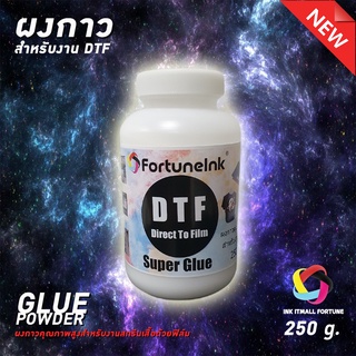 ผงกาว DTF คุณภาพสูง สำหรับงานสกรีนเสื้อด้วยฟิล์ม 250g