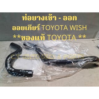 ท่อยางเข้า - ออก ออยเกียร์ TOYOTA WISH **ของแท้ TOYOTA **(2 ชิ้น/1 ชุด)