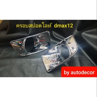 ครอบสปอตไลท์สีชุบโครเมี่ยม Isuzu Dmax 2012 2013 2014