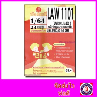 ชีทราม ข้อสอบ LAW1101 LAW1001 LA101 หลักกฎหมายมหาชน (ข้อสอบอัตนัย) Sheetandbook PKS0111