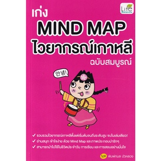 Se-ed (ซีเอ็ด) : หนังสือ เก่ง Mind Map ไวยากรณ์เกาหลี ฉบับสมบูรณ์