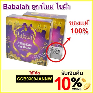 Babalah ใหม่ แป้งไขผึ้ง จาก บาบาล่า BABALAH POWDER MAGIC BEE แป้งไขผึ้้ง Babalah 2 Way