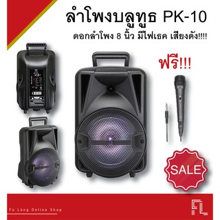 ลำโพงบลูทูธ PK-10 ขนาดดอก 8นิ้ว เสียงดังสะใจสุดๆ!!!! มีไฟเธค แถมไมโครโฟน!