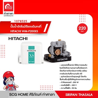 ปั๊มน้ำอัตโนมัติแรงดันคงที่ HITACHI WM-P200XS