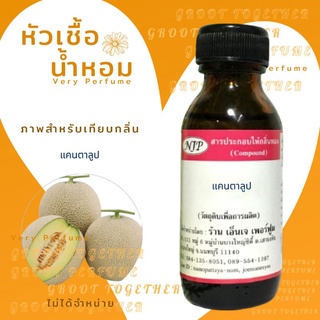 หัวเชื้อน้ำหอม 100% กลิ่น แคนตาลูป Cantaloup (ไม่ผสมแอลกอฮอร์)