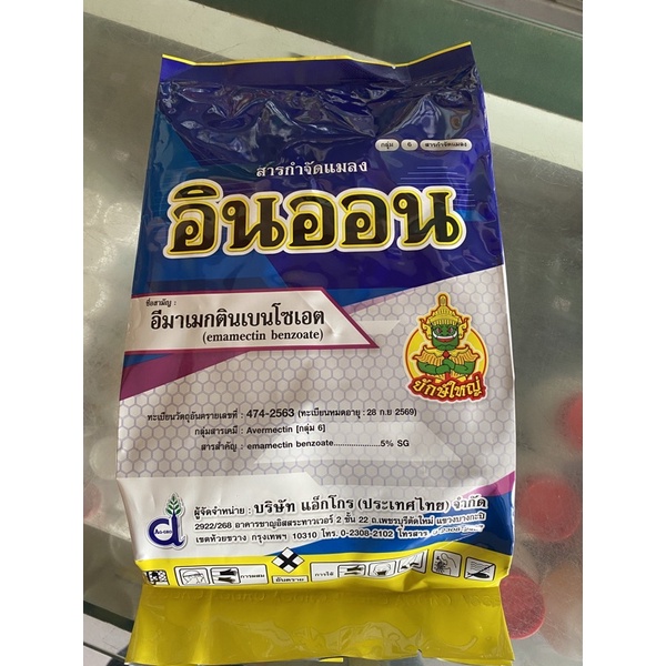 อินออน อีมาเม็กตินเบนโซเอต (emamectin) 1kg กำจัดแมลงน๊อคเพลี้ย หนอน
