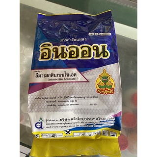 อิมาเม็กติน เบนโซเอต 1kg อินออน กำจัดแมลงน๊อคเพลี้ย หนอน