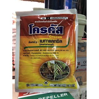 โครคัส 100กรัม#เมทาแลกซิล #ยาป้องกันกำจัดโรคพืช#รากเน่าโคนเน่า #โรคเน่าในพืช