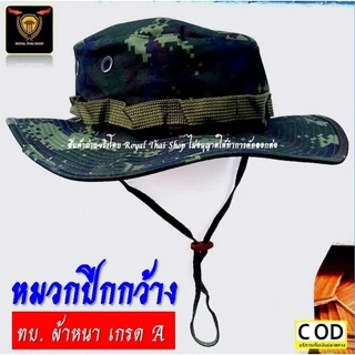 หมวกปีกกว้าง ลายพราง ทบ. ทร. ทอ. ทหารพราน ตชด. ป่าไม้ อส ตำรวจ หมวกทหาร หมวกเดินป่า ทรงสวย ผ้าหนาเกรด A ส่งด่วนที่สุด