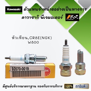 หัวเทียน CR8E(NGK) ของรถ Kawasaki W800 รหัส : 92070-0019 ของแท้จากศูนย์ 100%