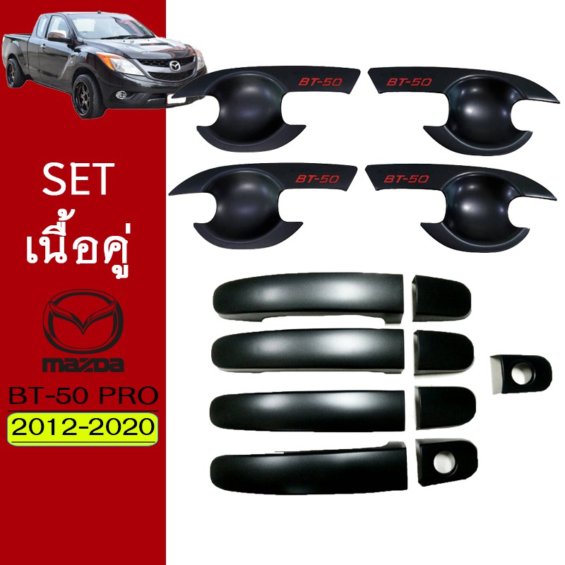 ชุดแต่ง BT-50 Pro เบ้าประตู,มือจับประตู ดำด้านโลโก้แดง 4ประตู Mazda BT50 Pro