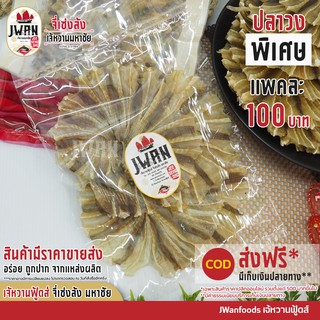 ปลาวงพิเศษ ปลากระเบนวง ปลาวง ปลาวงพิ แพ็คละ 100 บาท ขนาด 100 กรัม