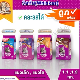 วิสกัส Whiskas #รสปลาทะเล#รสปลาทู #รสแซลมอน#ปลาซาบะ  (1กก.,1.1กก. , 1.2  ,)