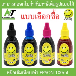 Smile หมึกเติมเทียบเท่าสำหรับเครื่องปริ้นเตอร์ Epson 100ml. - แบบเลือกซื้อ BY N.T Computer