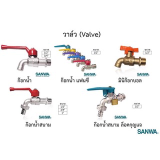 ก๊อกบอล SANWA แฟนซี ด้ามแดง สนาม มิกกี้เม้าส์ ก๊อกบอลสนามกุญแจ มาตรวัดน้ำ ขนาด 1/2"-3/4" ของแท้ 100% คุณภาพ ราคาประหยัด