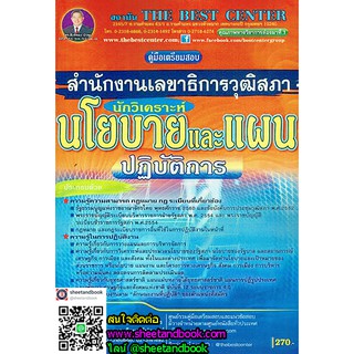 คู่มือเตรียมสอบ นักวิเคราะห์นโยบายและแผนปฏิบัติการ สำนักงานเลขาธิการวุฒิสภา PK1704