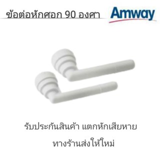 ข้อต่อหักศอก 90 องศา Elbow Set จาก amway Thailand อะไหล่เครื่องกรองน้ำ eSpring และเครื่องกรองน้ำแอมเวย์ รุ่น 2